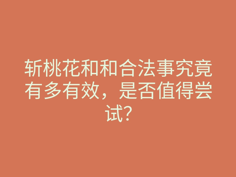 斩桃花和和合法事究竟有多有效,是否值得尝试?