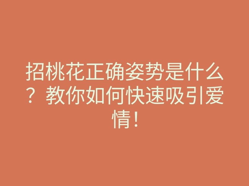 招桃花正确姿势是什么？教你如何快速吸引爱情！
