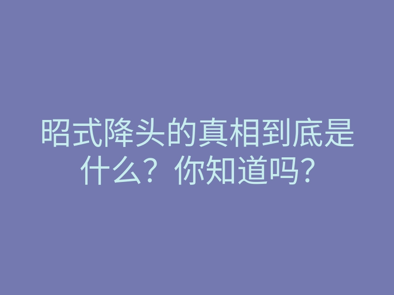 昭式降头的真相到底是什么?你知道吗?