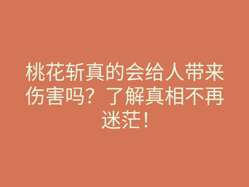 桃花斩真的会给人带来伤害吗？了解真相不再迷茫！