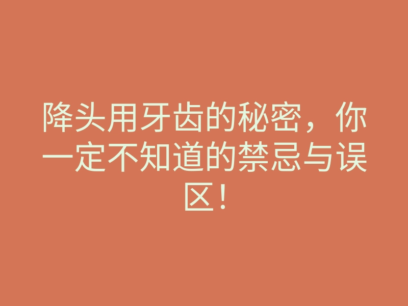 降头用牙齿的秘密,你一定不知道的禁忌与误区!