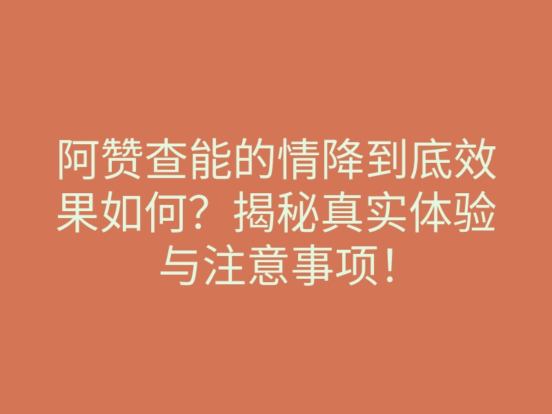 阿赞查能的情降到底效果如何?揭秘真实体验与注意事项!