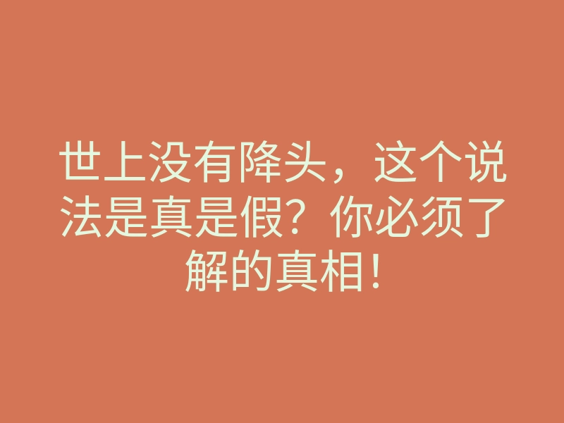 世上没有降头,这个说法是真是假?你必须了解的真相!