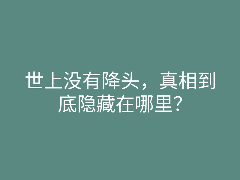 世上没有降头,真相到底隐藏在哪里?