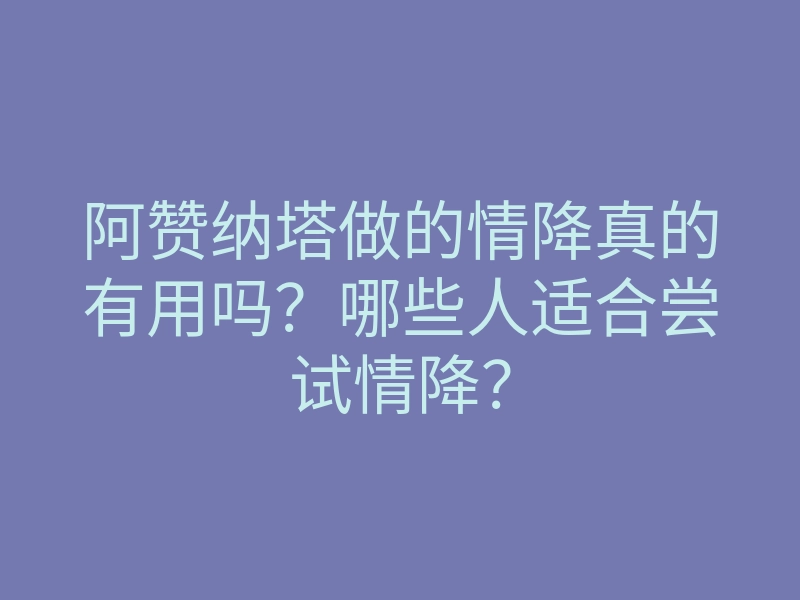 阿赞纳塔做的情降真的有用吗?哪些人适合尝试情降?