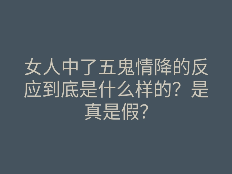 女人中了五鬼情降的反应到底是什么样的?是真是假?