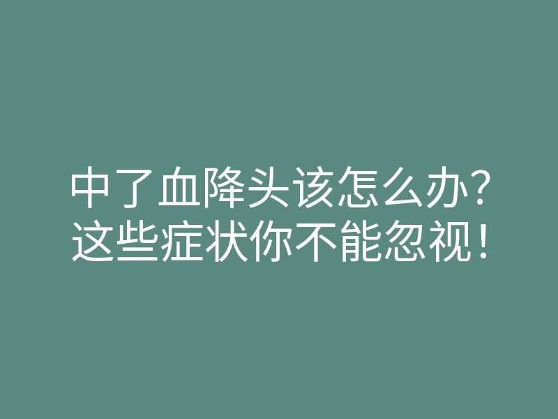 中了血降头该怎么办?这些症状你不能忽视!