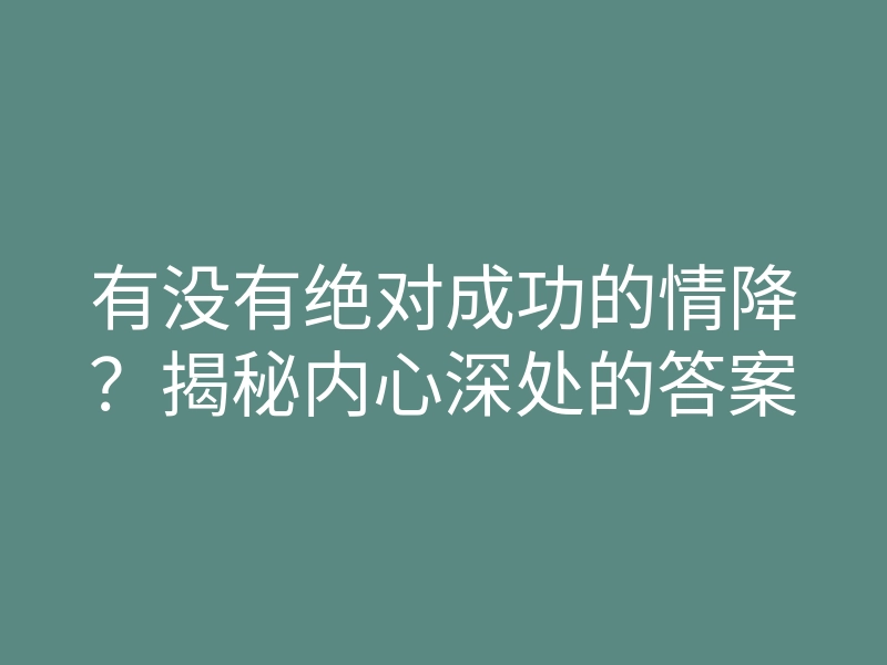 有没有绝对成功的情降？揭秘内心深处的答案