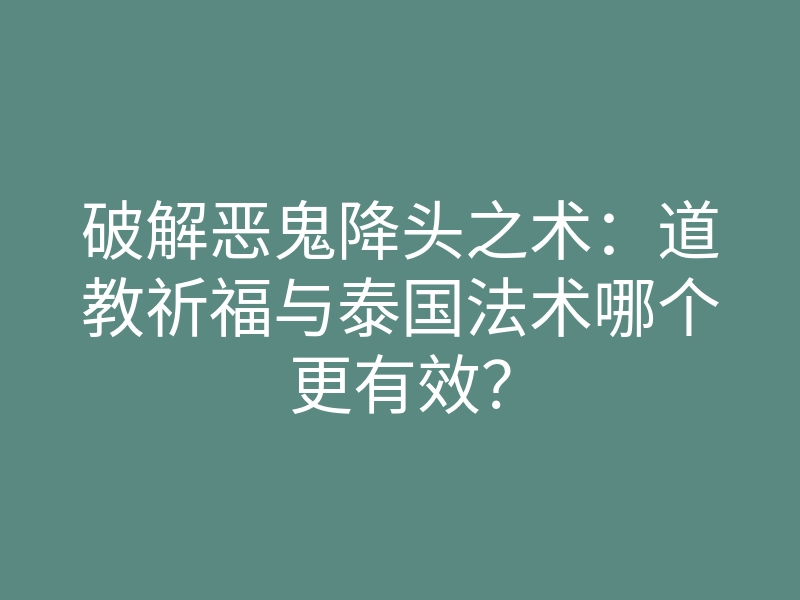 破解恶鬼降头之术:道教祈福与泰国法术哪个更有效?