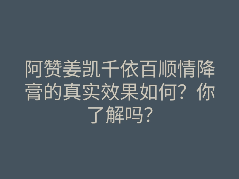 阿赞姜凯千依百顺情降膏的真实效果如何？你了解吗？