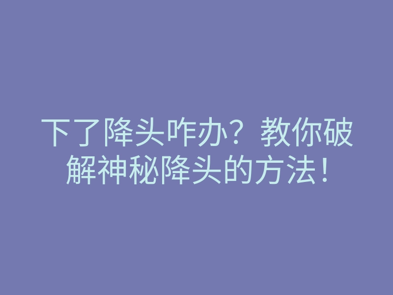 下了降头咋办?教你破解神秘降头的方法!