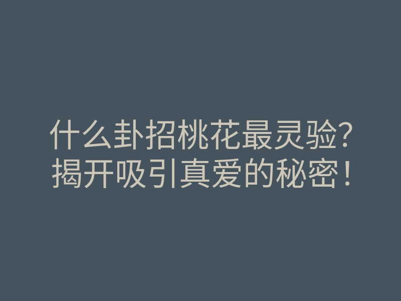 什么卦招桃花最灵验?揭开吸引真爱的秘密!