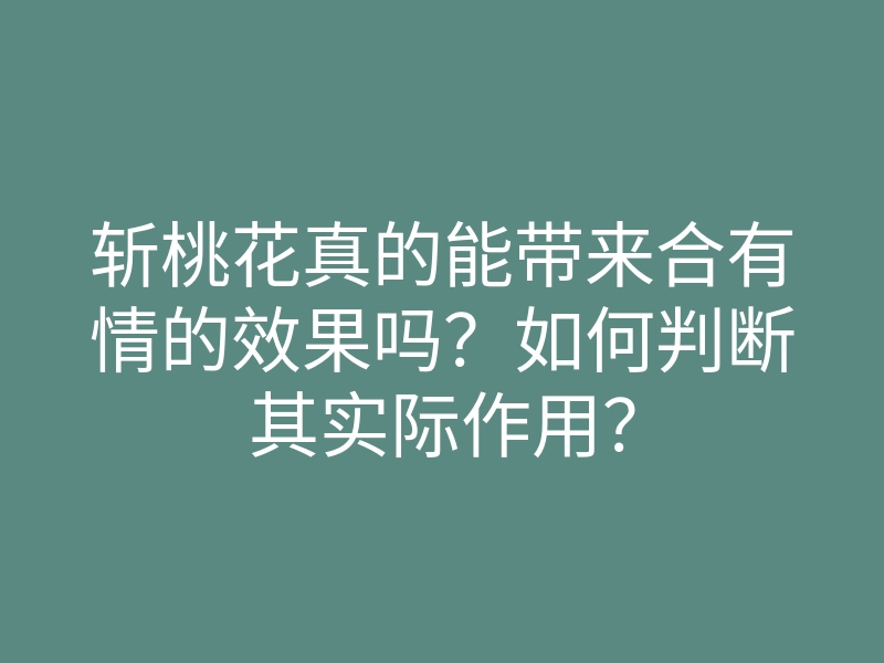 斩桃花真的能带来合有情的效果吗?如何判断其实际作用?