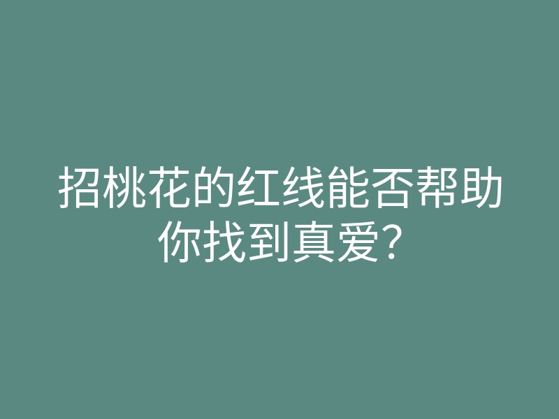 招桃花的红线能否帮助你找到真爱?