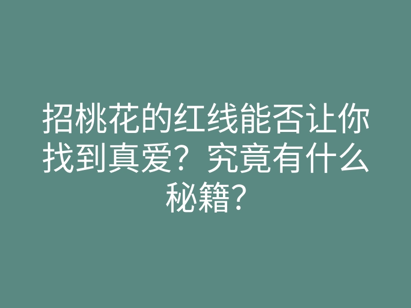 招桃花的红线能否让你找到真爱?究竟有什么秘籍?