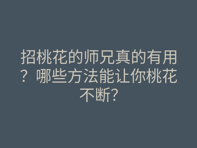 招桃花的师兄真的有用?哪些方法能让你桃花不断?