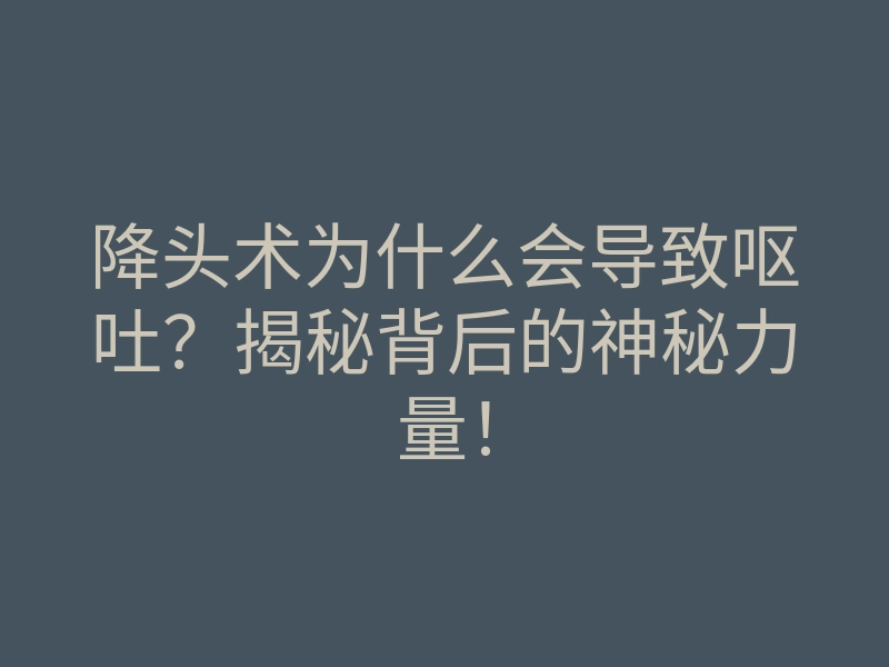 降头术为什么会导致呕吐?揭秘背后的神秘力量!