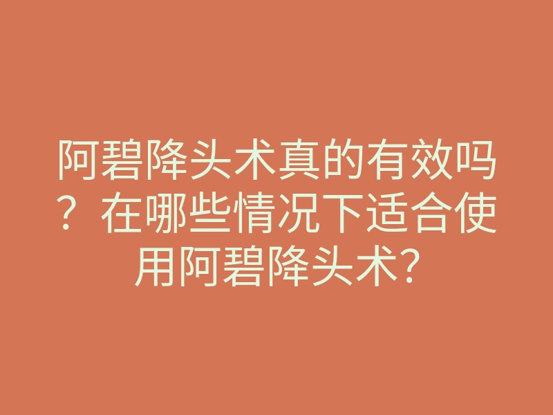 阿碧降头术真的有效吗?在哪些情况下适合使用阿碧降头术?