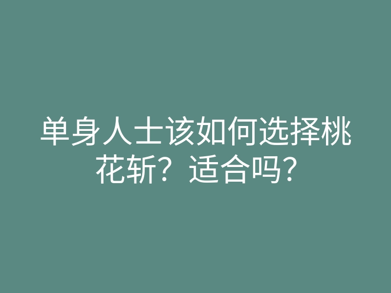单身人士该如何选择桃花斩?适合吗?