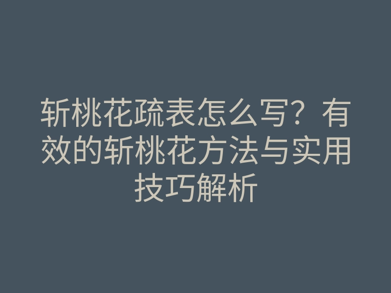 斩桃花疏表怎么写？有效的斩桃花方法与实用技巧解析