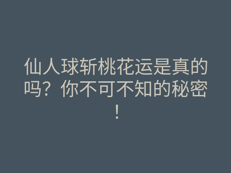 仙人球斩桃花运是真的吗?你不可不知的秘密!