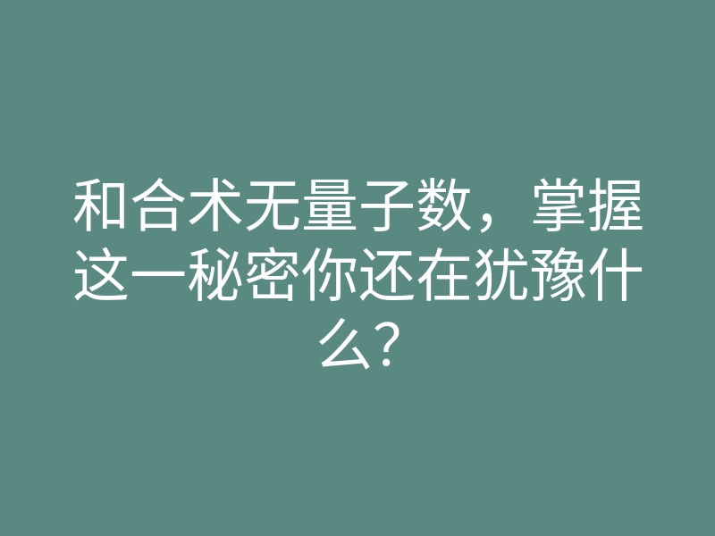 和合术无量子数，掌握这一秘密你还在犹豫什么？
