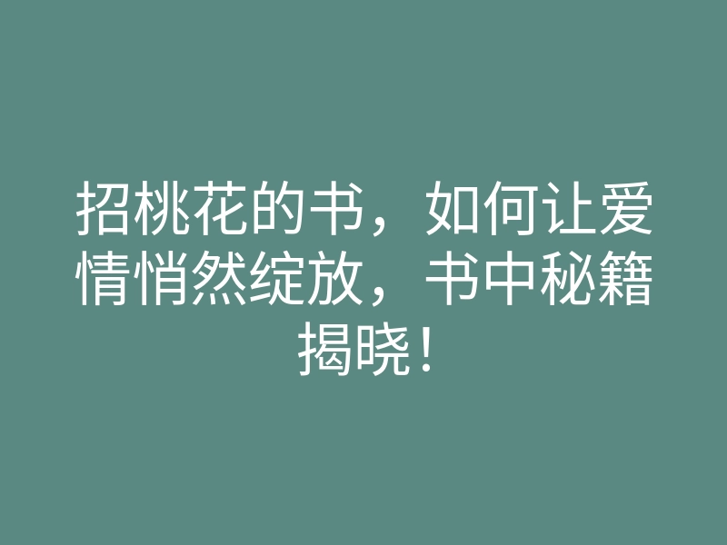 招桃花的书,如何让爱情悄然绽放,书中秘籍揭晓!