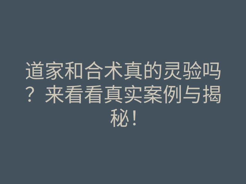 道家和合术真的灵验吗?来看看真实案例与揭秘!