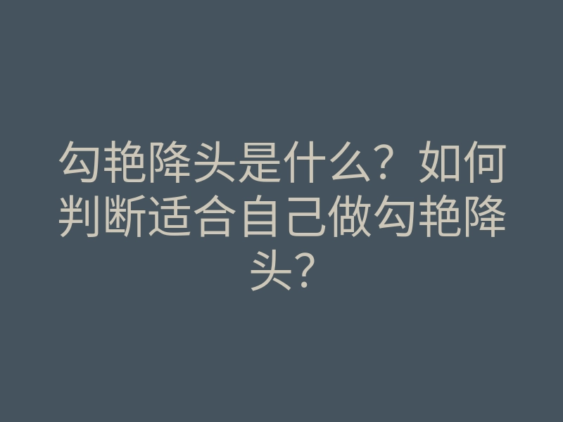 勾艳降头是什么？如何判断适合自己做勾艳降头？
