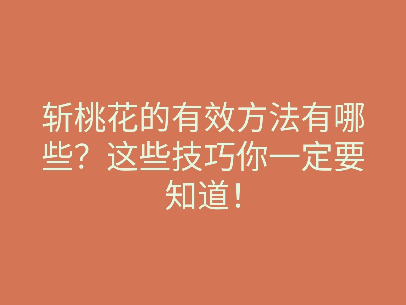 斩桃花的有效方法有哪些?这些技巧你一定要知道!