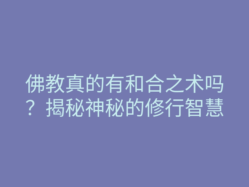 佛教真的有和合之术吗?揭秘神秘的修行智慧