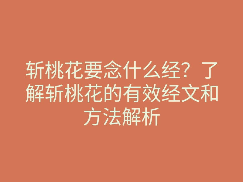 斩桃花要念什么经?了解斩桃花的有效经文和方法解析