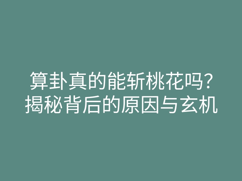 算卦真的能斩桃花吗?揭秘背后的原因与玄机