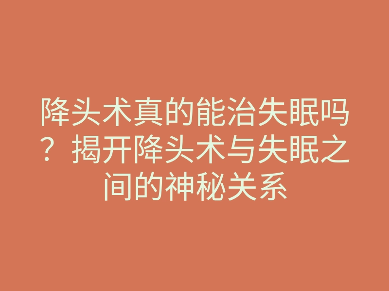 降头术真的能治失眠吗?揭开降头术与失眠之间的神秘关系