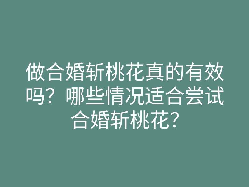 做合婚斩桃花真的有效吗?哪些情况适合尝试合婚斩桃花?