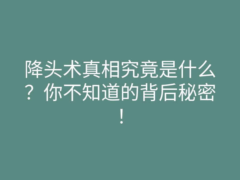 降头术真相究竟是什么?你不知道的背后秘密!