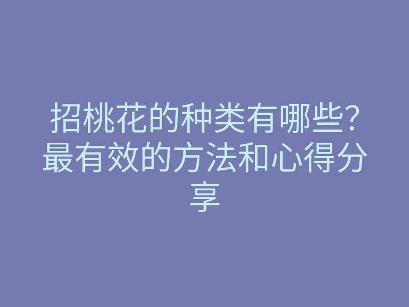 招桃花的种类有哪些?最有效的方法和心得分享