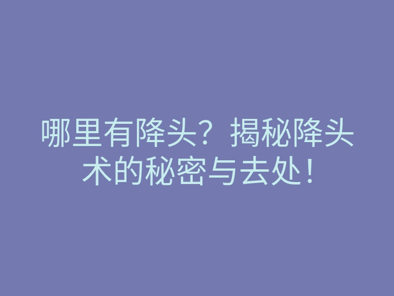 哪里有降头?揭秘降头术的秘密与去处!