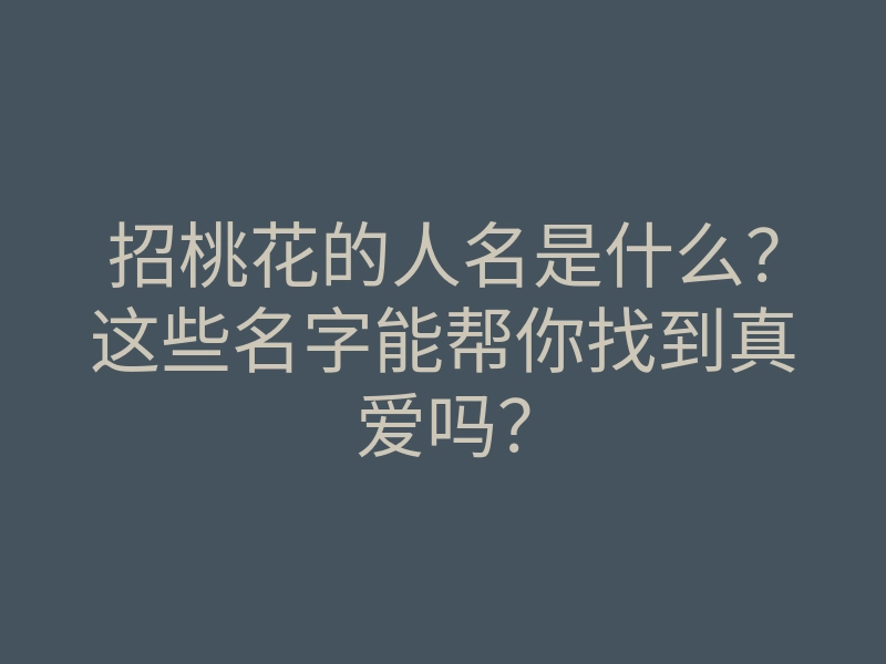 招桃花的人名是什么?这些名字能帮你找到真爱吗?