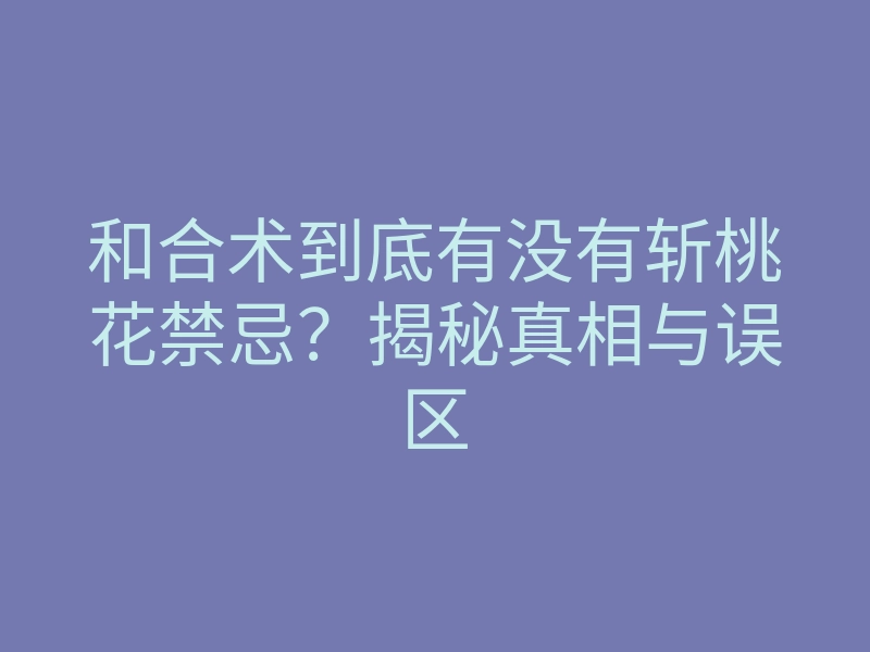 和合术到底有没有斩桃花禁忌?揭秘真相与误区