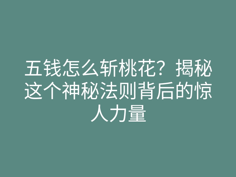 五钱怎么斩桃花?揭秘这个神秘法则背后的惊人力量