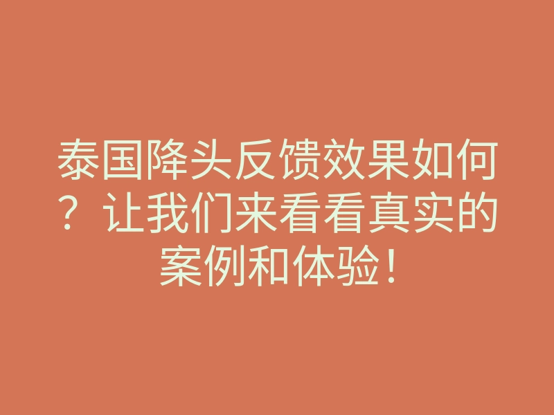泰国降头反馈效果如何?让我们来看看真实的案例和体验!