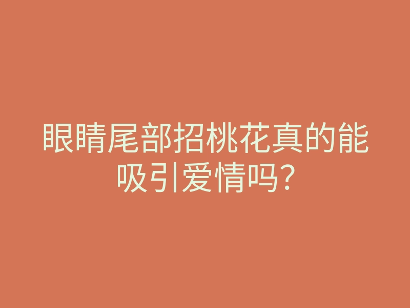 眼睛尾部招桃花真的能吸引爱情吗?