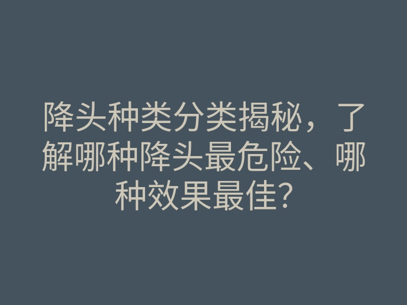 降头种类分类揭秘,了解哪种降头最危险、哪种效果最佳?
