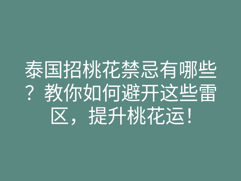 泰国招桃花禁忌有哪些?教你如何避开这些雷区,提升桃花运!