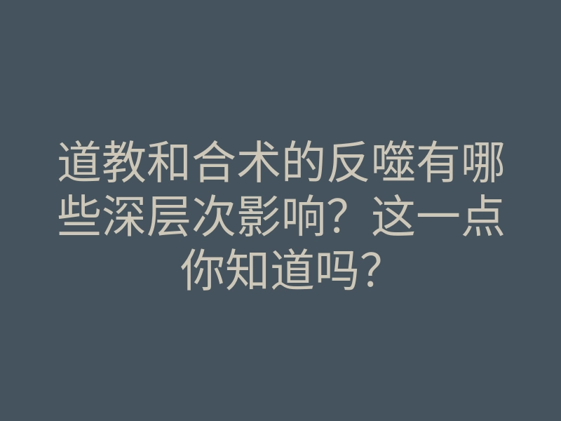 道教和合术的反噬有哪些深层次影响?这一点你知道吗?