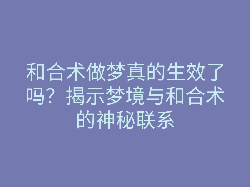 和合术做梦真的生效了吗?揭示梦境与和合术的神秘联系