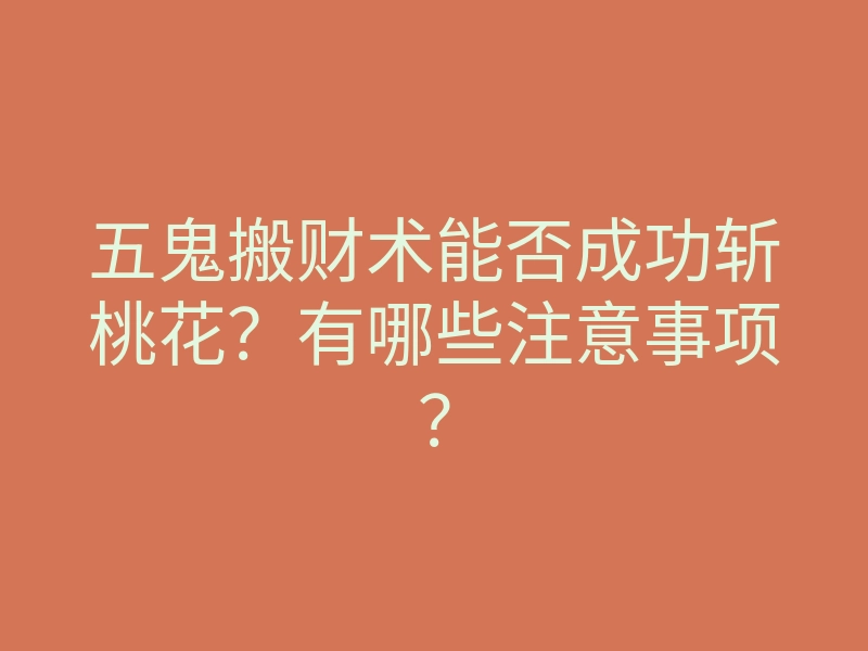 五鬼搬财术能否成功斩桃花?有哪些注意事项?