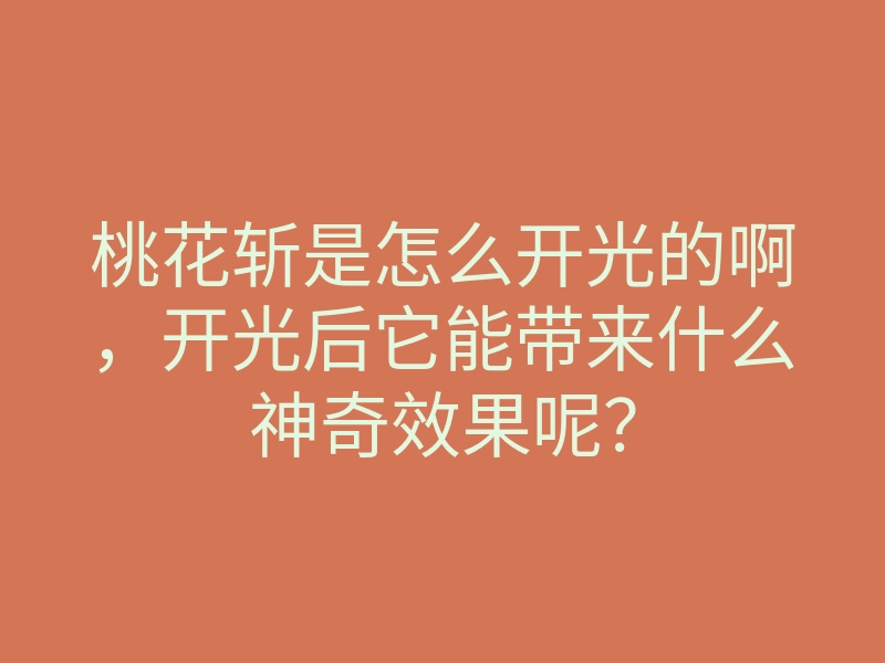 桃花斩是怎么开光的啊,开光后它能带来什么神奇效果呢?