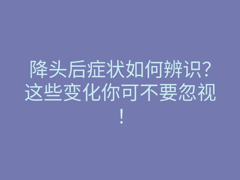 降头后症状如何辨识?这些变化你可不要忽视!